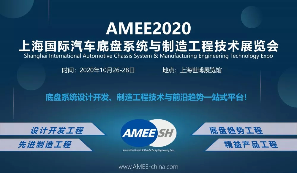AMEE2020上海汽车底盘系统与制造工程技术展览会