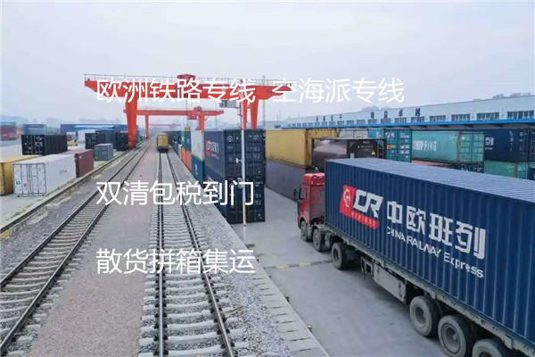深圳发往欧洲铁路物流专线集装箱拼箱整车集运