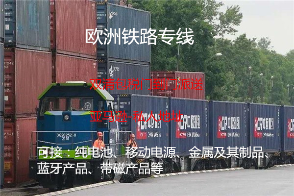 深圳出口欧洲铁路物流专线双清派送到门