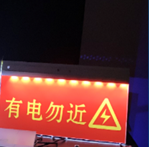 深圳特力康PTED-II电力设备防触碰警示牌