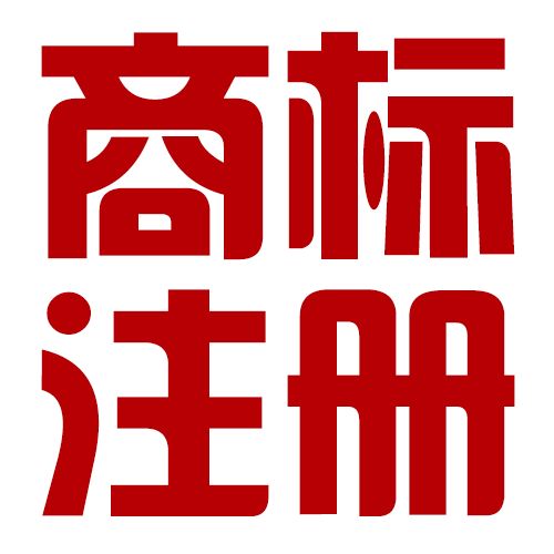 上海商標(biāo)注冊申請專利著作權(quán)辦理知識(shí)產(chǎn)權(quán)申請全程代辦