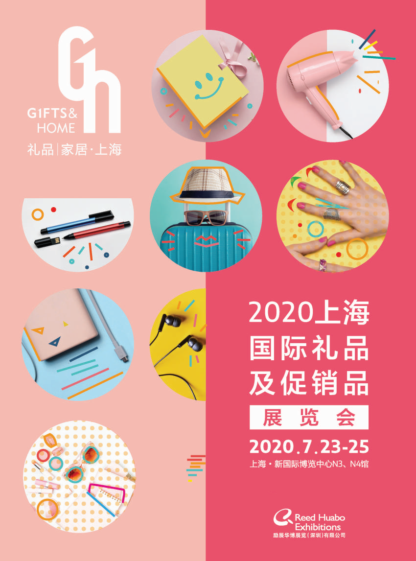 2020年上海礼品展