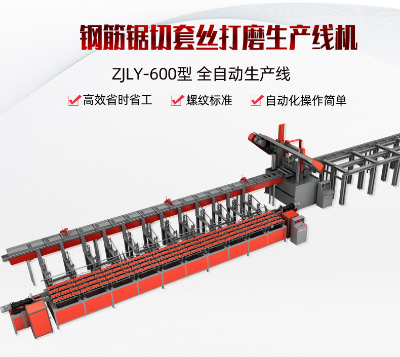 中济鲁源 LYJQ-500型 钢筋锯切套丝打磨生产线