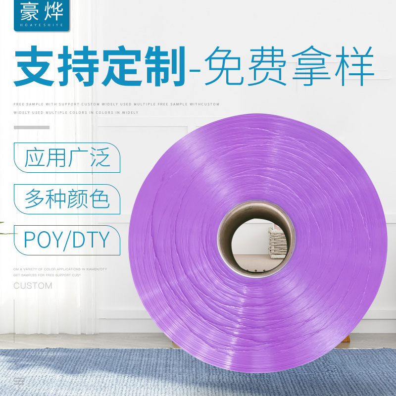 厂家供应 原丝线150D涤纶弹力丝索边线 淡紫网络长丝POY淡紫