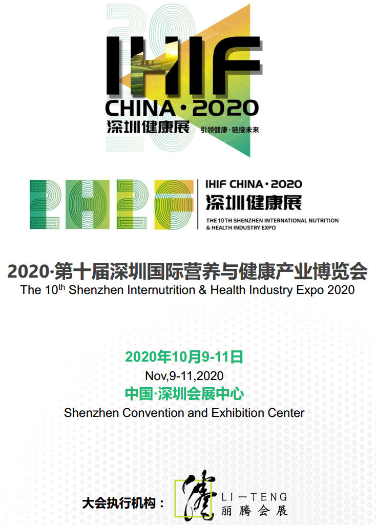 2020*十届深圳国际营养与健康产业博览会