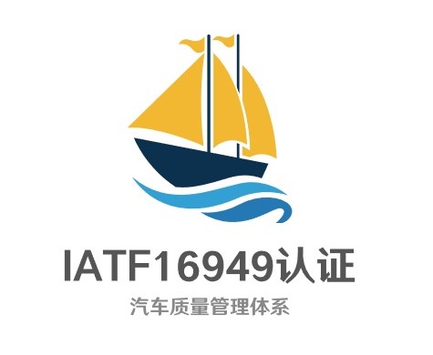 宁波IATF16949认证风险和机遇评定