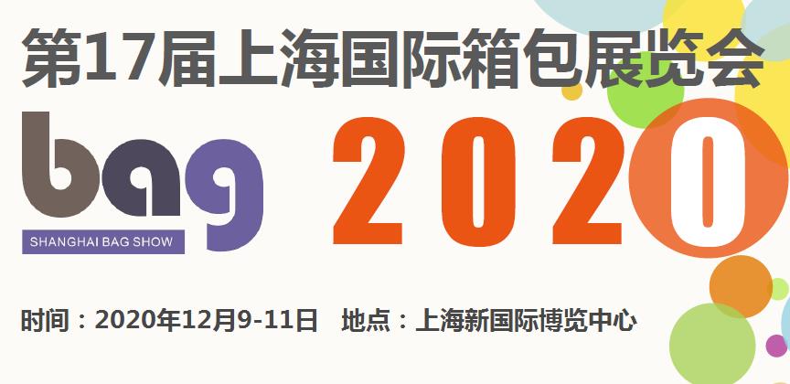 2020上海背包展-2020上海双肩包展