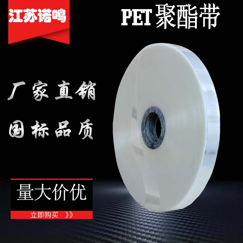 诺鸣 PET聚酯带 绝缘类绕包材料耐温180度，用于绝缘和隔离
