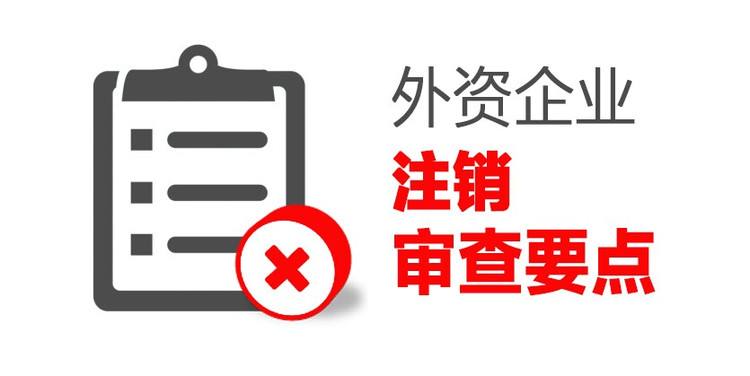北京保洁公司注销条件