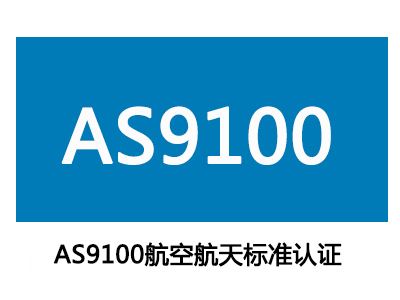 广东AS9100 航空**质量管理体系认证