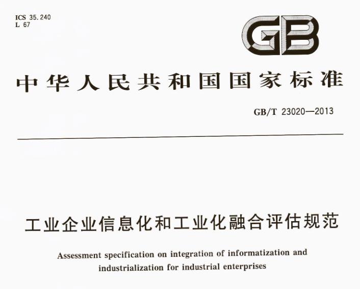 材料准备 流程顺畅 惠州两化融合管理体系评定申请