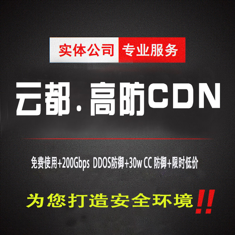 高防CDN 纯线路CN2 T级带宽 海量清洗DDOS CC攻击 隐藏源IP无延迟