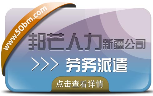 新疆邦芒人力提供劳务派遣，一站式人力资源服务供应商