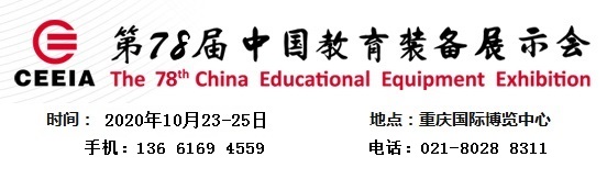 2020*78届中国教育装备展示会