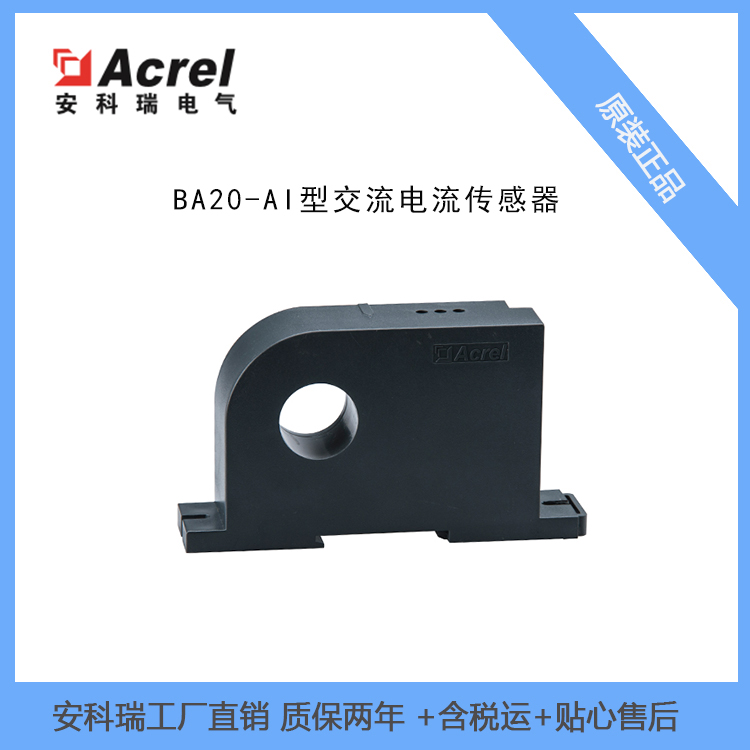 厂家安科瑞穿孔型交流电流传感器BA20 输入AC200A输出4-20mA或0-10V