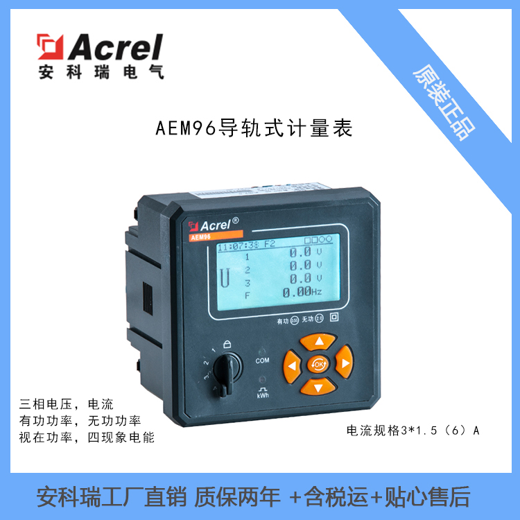 安科瑞厂家直销AEM96 智能电力监测仪 三相电压 全电参量测量