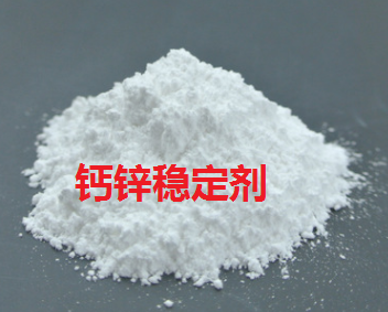 环保钙锌稳定剂的作用和性能