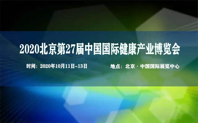 健康展、2020年北京健康产业博览会