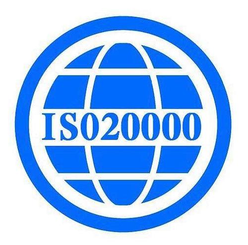 广东ISO20000IT服务管理体系认证咨询