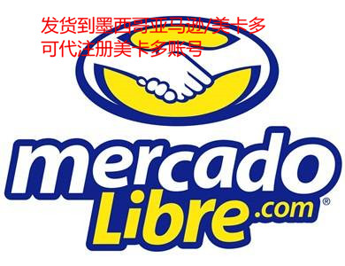 如何注册Mercado libre美卡多卖家_开店流程及