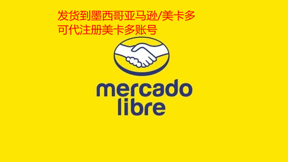 Mercado libre美卡多入门干货，开店指导