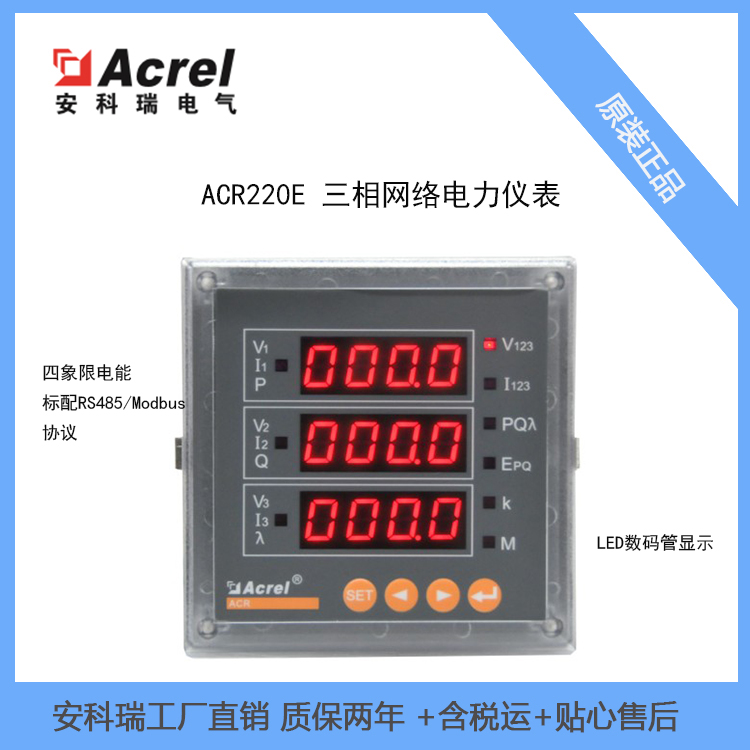 安科瑞 三相多功能电力仪表 ACR220E LED显示 三相四线 RS485通讯