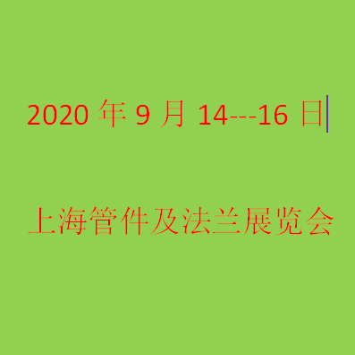 2020上海管件管材与法兰展览会