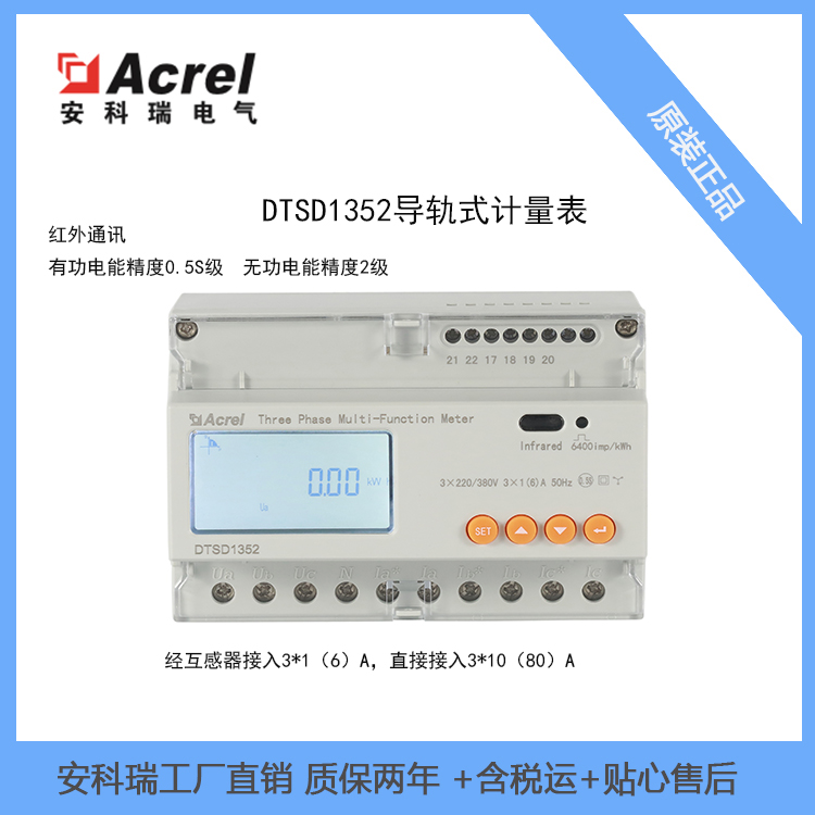 安科瑞导轨安装电能计量表DTSD1352/CF直接接入10(80)A三相电能