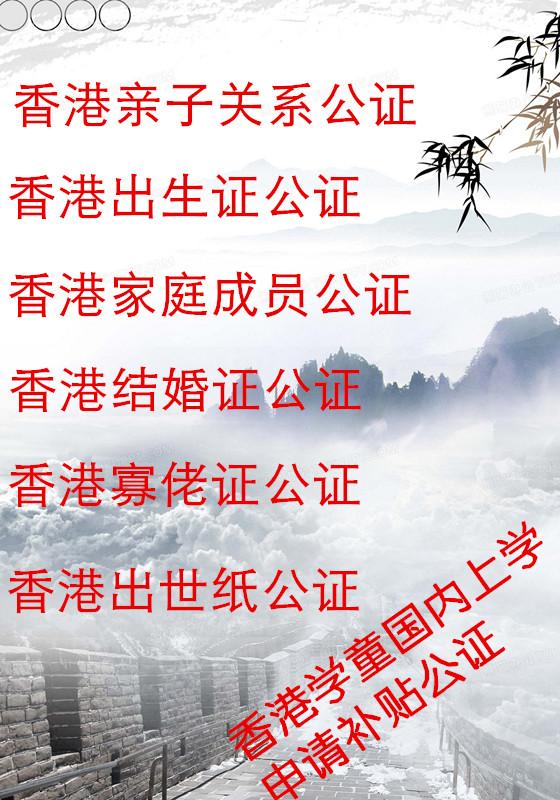 中国香港出生纸公证 中国香港学童国内上学公证 商洛中国香港亲子关系公证