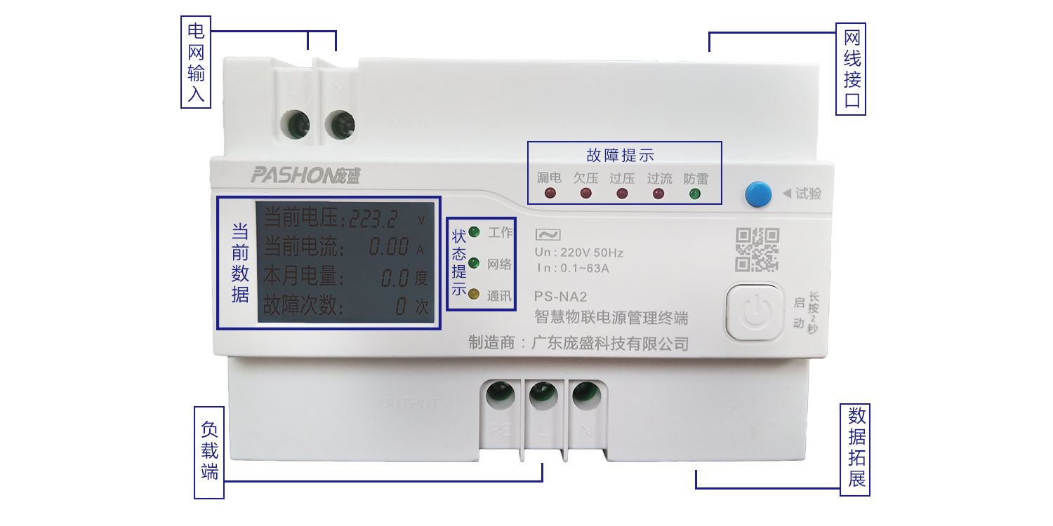 广东庞盛科技智慧用电管理终端PS-NA3/80A三相四线380V智慧安全用电监管平台