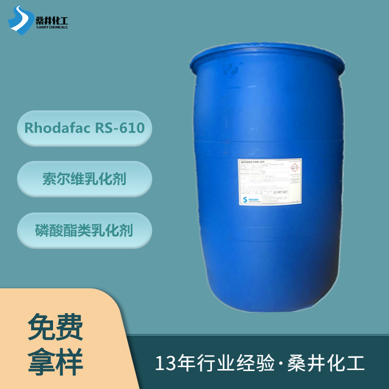 样品试用RHODAFAC RS-610索尔维酯乳化剂