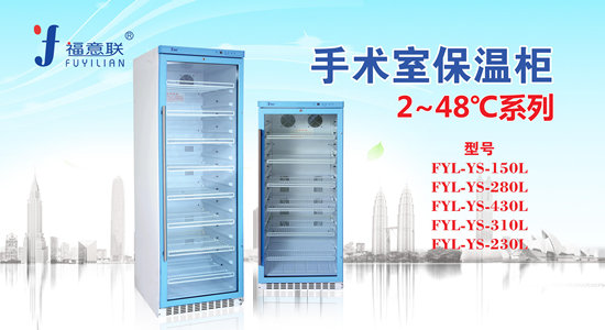 透析液加温箱FYL-YS-280L
