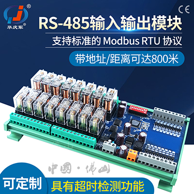 华庆军RS485通讯输入输出继电器模块ModbusRTU协议工控板IO扩展