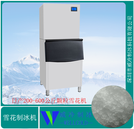合肥威冷品牌餐饮保鲜设备日产300公斤雪花制冰机