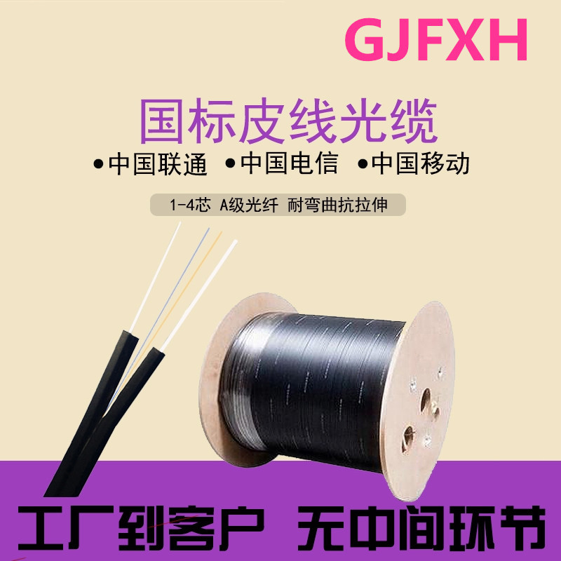 GJYXCH自承式皮线光缆新型光缆