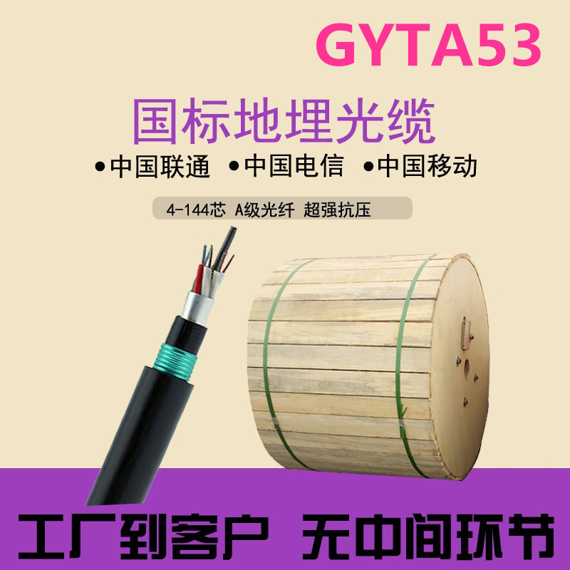 GYTY53-8b1室外光缆8芯单模光缆