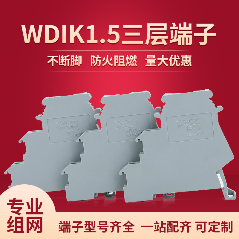 WDIK1.5三层接线端子 厂家直销 铜件 阻燃 导轨式 2.5平方MM 50个