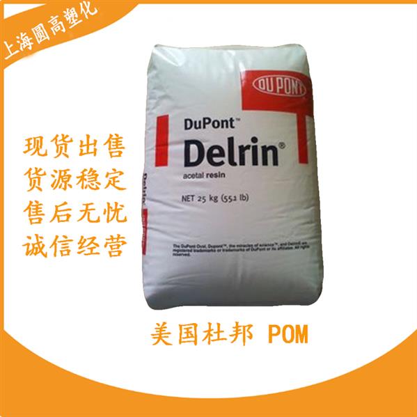 Delrin 100P NC 美国杜邦 POM 100P 聚甲醛100P