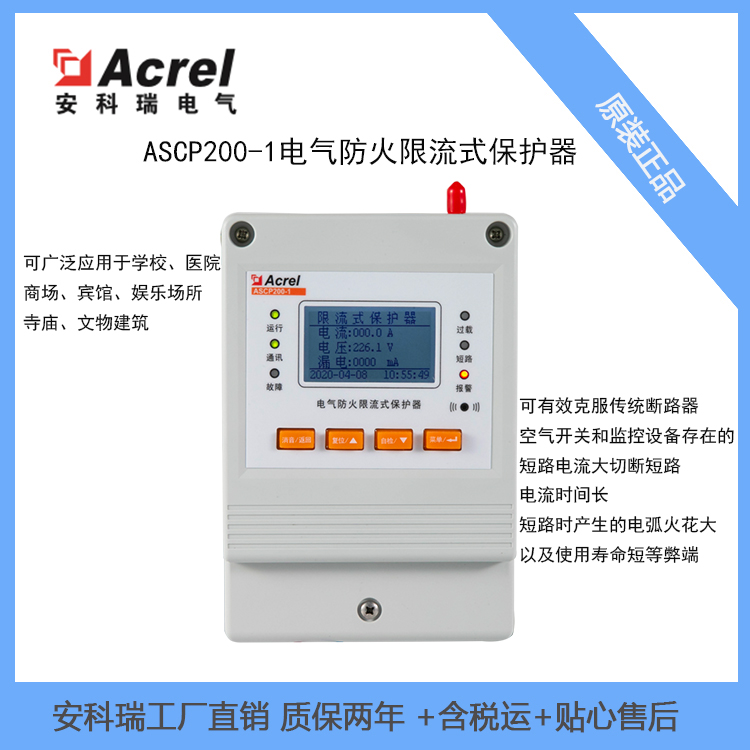 安科瑞限流式保护器ASCP200-40B1路485GPRS无线通讯0-40A电流