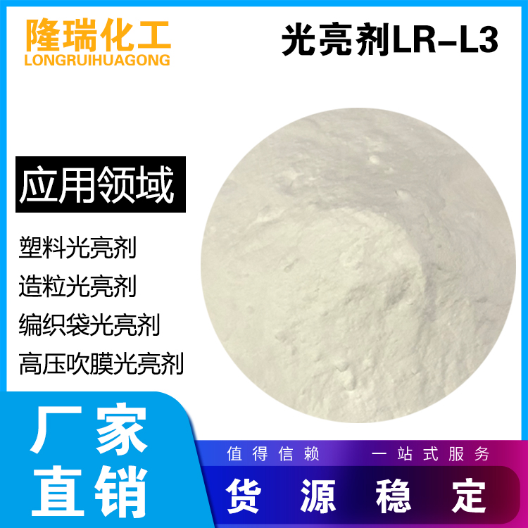 塑料光亮剂，编织袋光亮剂，造粒光亮剂，高压吹膜光亮剂LR-L3