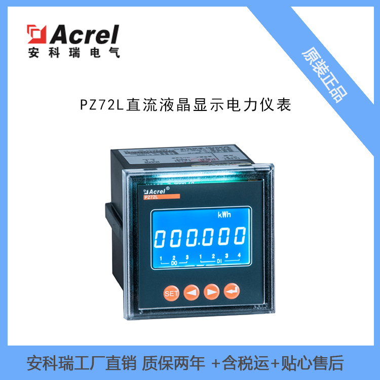 安科瑞充电桩直流电能计量表PZ72-DE/C是针对直流屏充电桩一路 RS485通讯