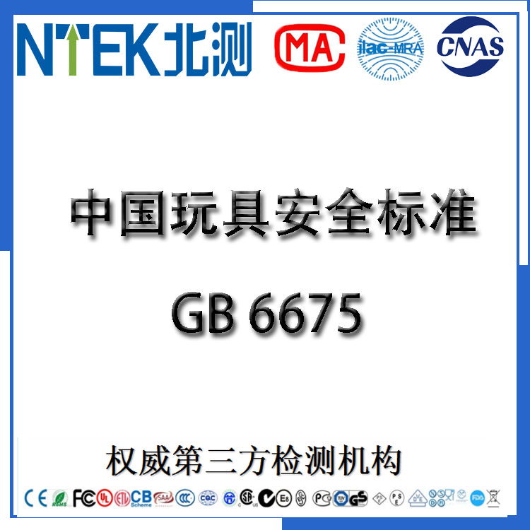 东莞玩具检测 EN71认证 ASTM F963 GB 6675优惠办理 *