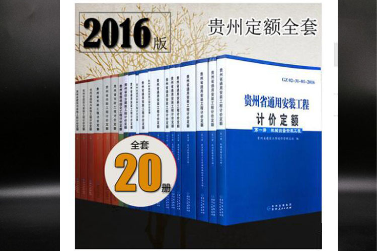 2016贵州省建筑工程预算定额全套20册 贵州定额