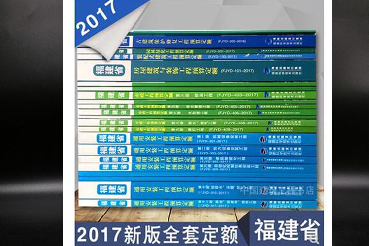 2017福建省建筑、**、园林、安装工程定额 全套25册
