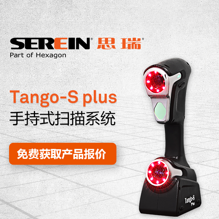 思瑞三维激光扫描仪，Tango-s手持式便携扫描系统
