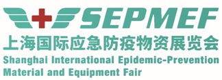 2020年上海国际应急防疫物资展览会