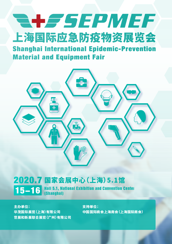 2020上海国际应急防疫物资展
