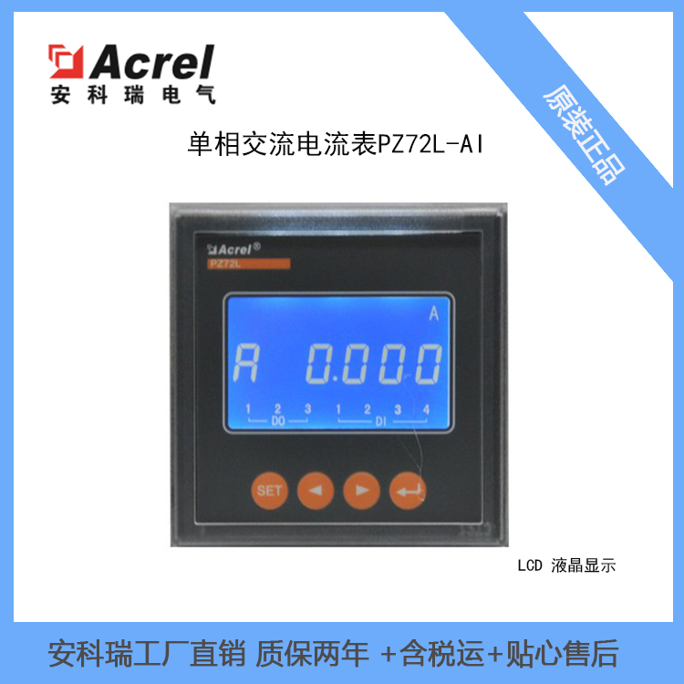 LCD液晶显示 单相交流电流检测仪表PZ72L-AI 可带RS485通讯接口 上海安科瑞
