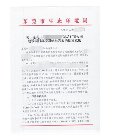 常平環評審批公司 東莞環保檢測服務公司申請辦理指南