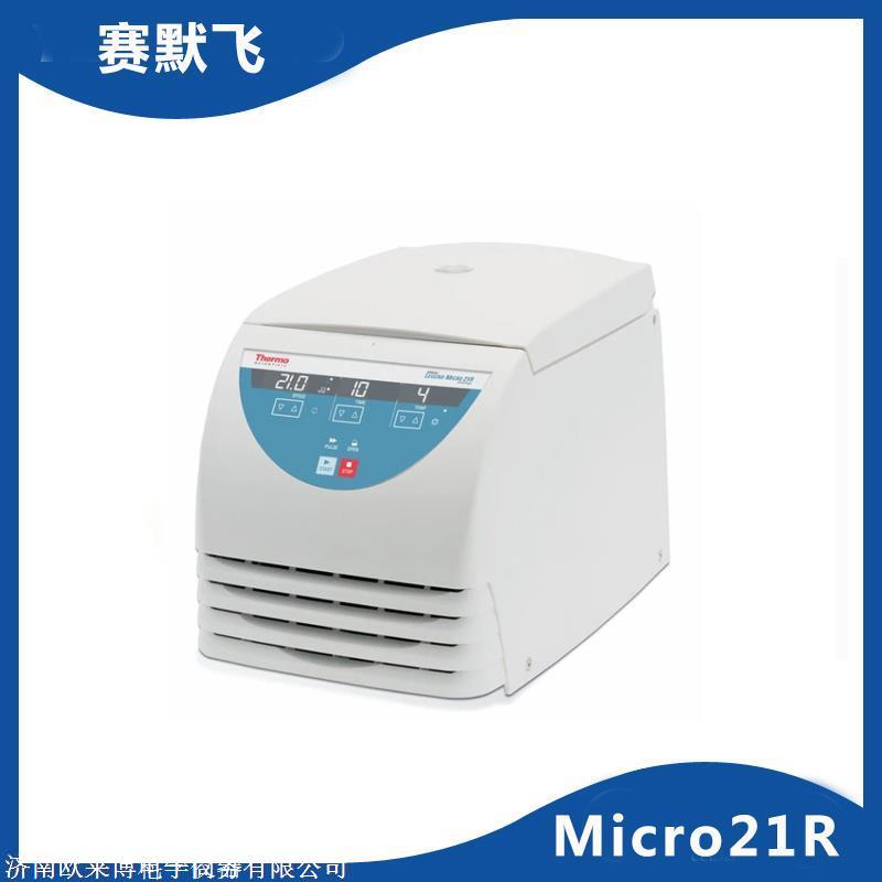 赛默飞高速冷冻离心机Micro21R欢迎选购